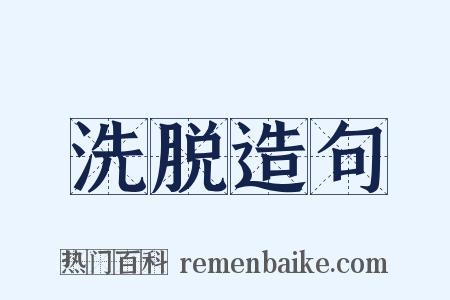 洗脱造句是什么意思的图片